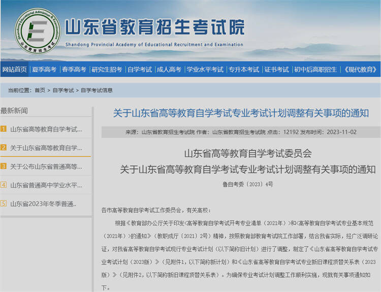 山东省高等教育自学考试专业考试计划调整政策30问！KAIYUN(图1)