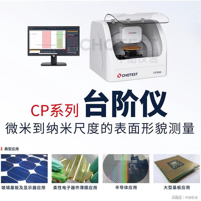 台阶仪能检测哪些东西？主要应用KAIYUN在哪些领域？(图1)