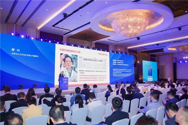 民族印工走向世界 2023印刷创新发展论坛方正电子代表中国技术企业发言KAIYUN(图2)