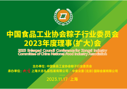 展望2024粽子与节令食品市场趋势粽子行业理事会召开(图1)