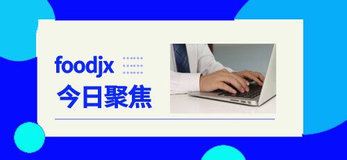 食品机械10月21日行业热点聚焦(图1)