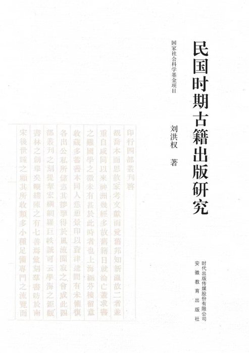 现代化视域下古籍出版的转型探索——评刘洪权《民国时期古籍出版研究(图1)