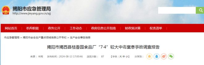 4死2伤！揭阳一食品厂中毒事故调查报开云kaiyun官方网站告公布！(图1)