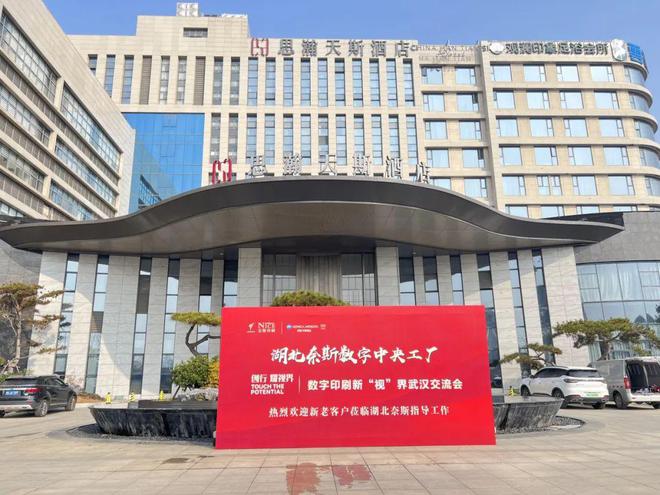 kaiyun官网热烈祝贺：奈斯印刷发布会圆满成功 开启武汉新篇章(图1)