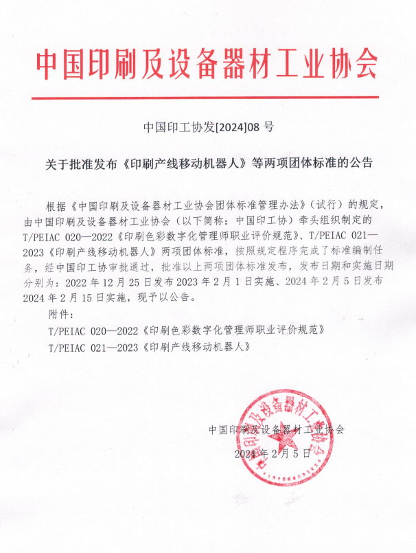 kaiyun官网中国印刷及设备器材工业协会关于批准发布《印刷产线移动机器人》等两项团体标准的公告(图1)