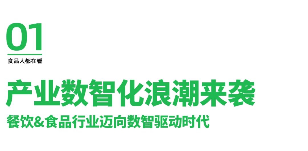 在成都海科机械洞悉产业数智化餐饮amp;食品行业正在进行一场颠覆式的“变革”(图1)
