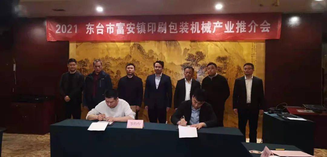 2021东台市富安镇印刷包装机械产业推介会成功举行(图3)