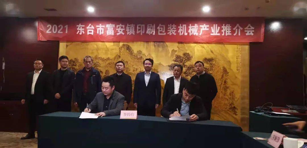 2021东台市富安镇印刷包装机械产业推介会成功举行(图4)