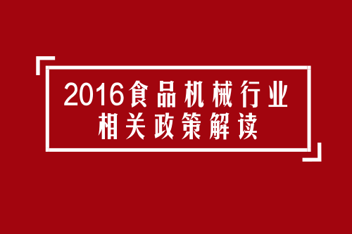 开云网站 Kaiyun2016年食品机械行业政策盘点之国家篇(图1) 开云网站 Kaiyun2016年食品机械行业政策盘点之国家篇(图1)