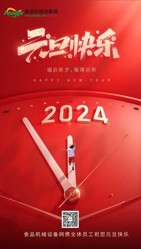 食品机械设备网2024年元旦节放假通知Kaiyun网址 开云(图1) 食品机械设备网2024年元旦节放假通知Kaiyun网址 开云(图1)