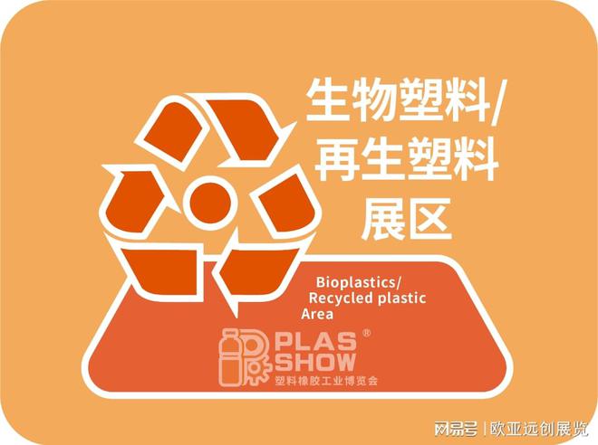 P开云网站 KaiyunLAS SHOW 2024大湾区可降解材料展-9月佛山 大湾区塑料橡胶展(图1)