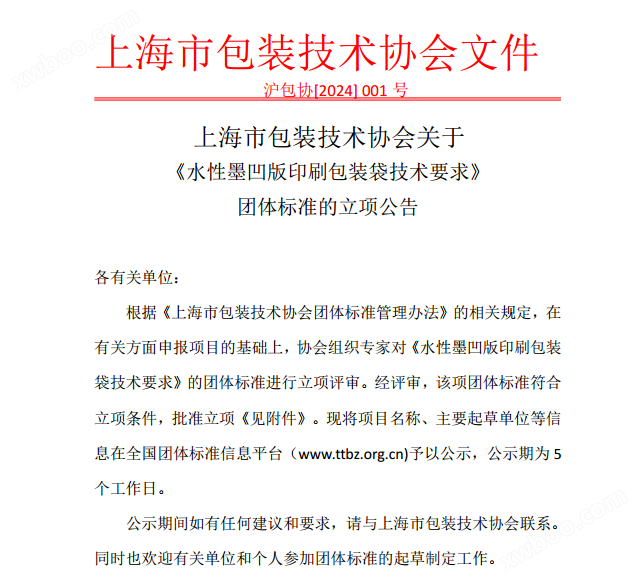 上海市包装技术协会关于《水性墨凹版印刷包装袋技术要求》开云网站 Kaiyun开云团体标准的立项公告(图1) 上海市包装技术协会关于《水性墨凹版印刷包装袋技术要求》开云网站 Kaiyun开云团体标准的立项公告(图1)