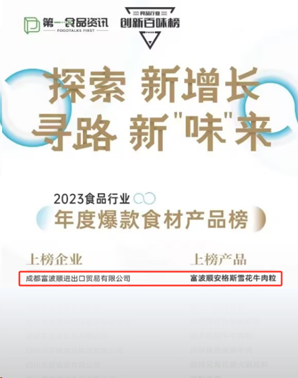 kaiyun网站富波顺荣耀上榜2023年食品行业创新百味榜彰显榜样力量!(图2) kaiyun网站富波顺荣耀上榜2023年食品行业创新百味榜彰显榜样力量!(图2)