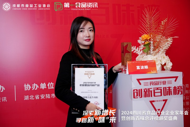 kaiyun网站富波顺荣耀上榜2023年食品行业创新百味榜彰显榜样力量!(图4) kaiyun网站富波顺荣耀上榜2023年食品行业创新百味榜彰显榜样力量!(图4)