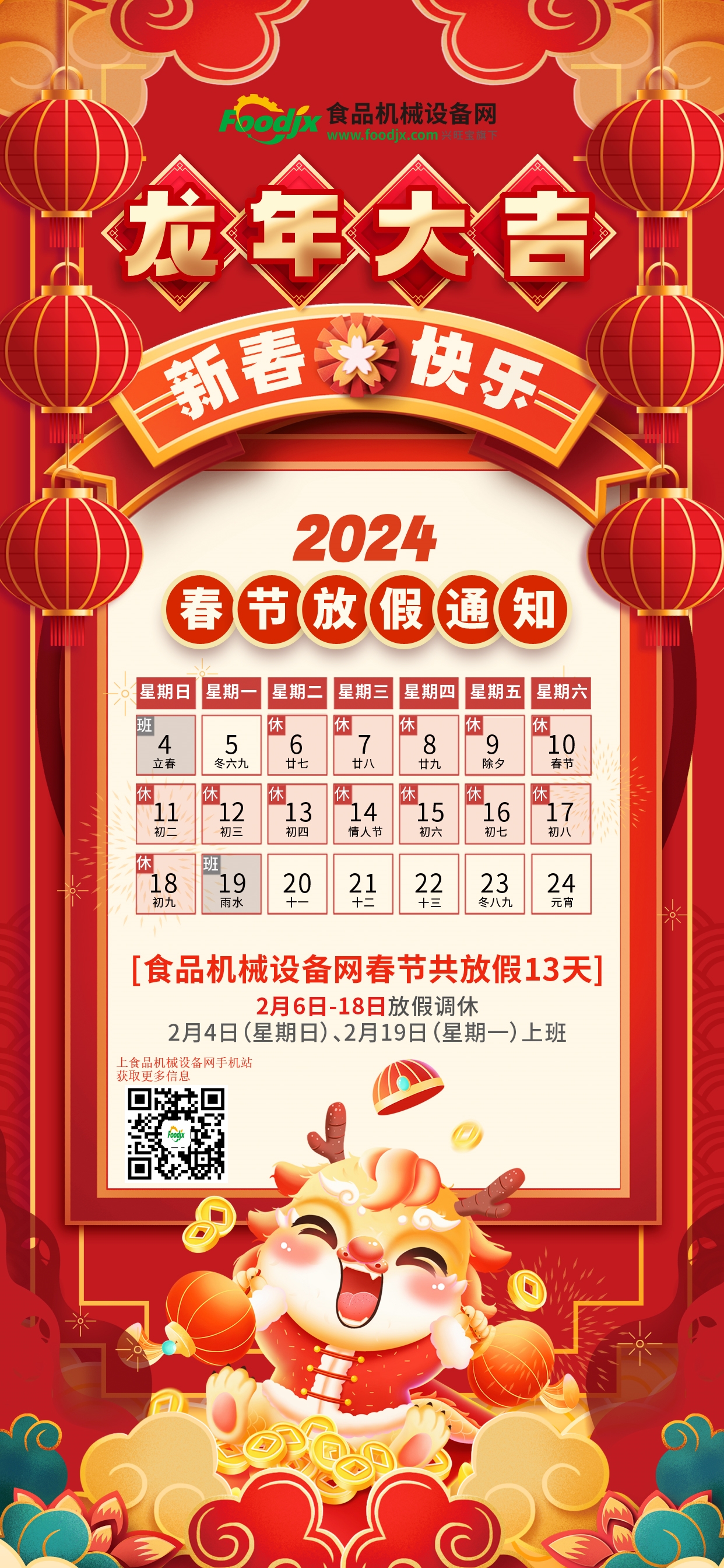 开云网站 Kaiyun开云食品机械设备网2024年春节放假通知(图1) 开云网站 Kaiyun开云食品机械设备网2024年春节放假通知(图1)