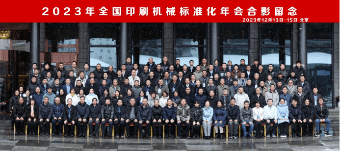KAIYUN网页 开云com2023全国印刷机械标准化年会在北京召开(图1) KAIYUN网页 开云com2023全国印刷机械标准化年会在北京召开(图1)