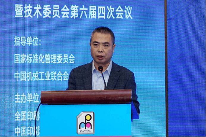 KAIYUN网页 开云com2023全国印刷机械标准化年会在北京召开(图4) KAIYUN网页 开云com2023全国印刷机械标准化年会在北京召开(图4)