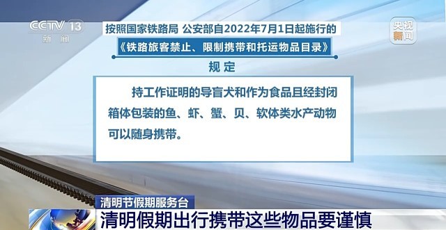清明假期出行提示来啦！这些物品禁止携带KAIYUN网页 开云com乘车(图1)
