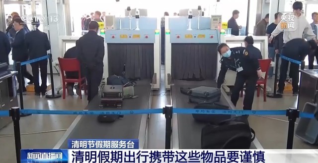 清明假期出行提示来啦！这些物品禁止携带KAIYUN网页 开云com乘车(图3)