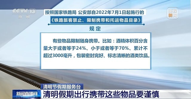 清明假期出行提示来啦！这些物品禁止携带KAIYUN网页 开云com乘车(图2)