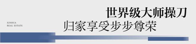 新华星耀东方官网发布：新华星耀东方火爆认筹·详情(图19)