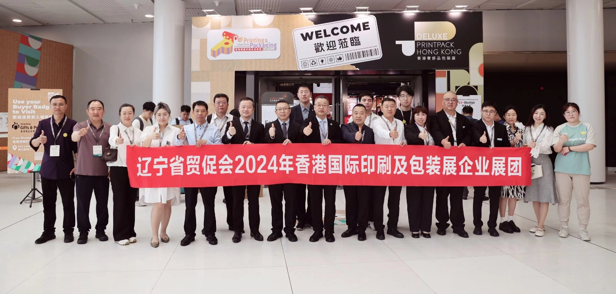 开云中国官网辽宁省贸促会率17家辽宁企业参加2024香港国际印刷及包装展(图1) 开云中国官网辽宁省贸促会率17家辽宁企业参加2024香港国际印刷及包装展(图1)