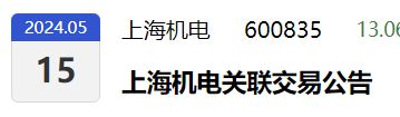 上海机电拟53kaiyun体育官方网站亿收购控股股东资产标的资产去年净利润同比降32%(图1) 上海机电拟53kaiyun体育官方网站亿收购控股股东资产标的资产去年净利润同比降32%(图1)