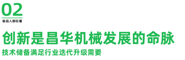 kaiyun开云网站一食大咖说丨昌华机械纪顺昌：食品机械呈现数字智能化 生态节能化(图4)
