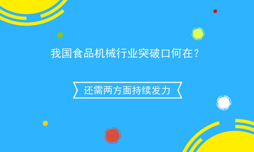 kaiyun登陆入口开云我国食品机械行业突破口何在?还需两方面持续发力(图1) kaiyun登陆入口开云我国食品机械行业突破口何在?还需两方面持续发力(图1)