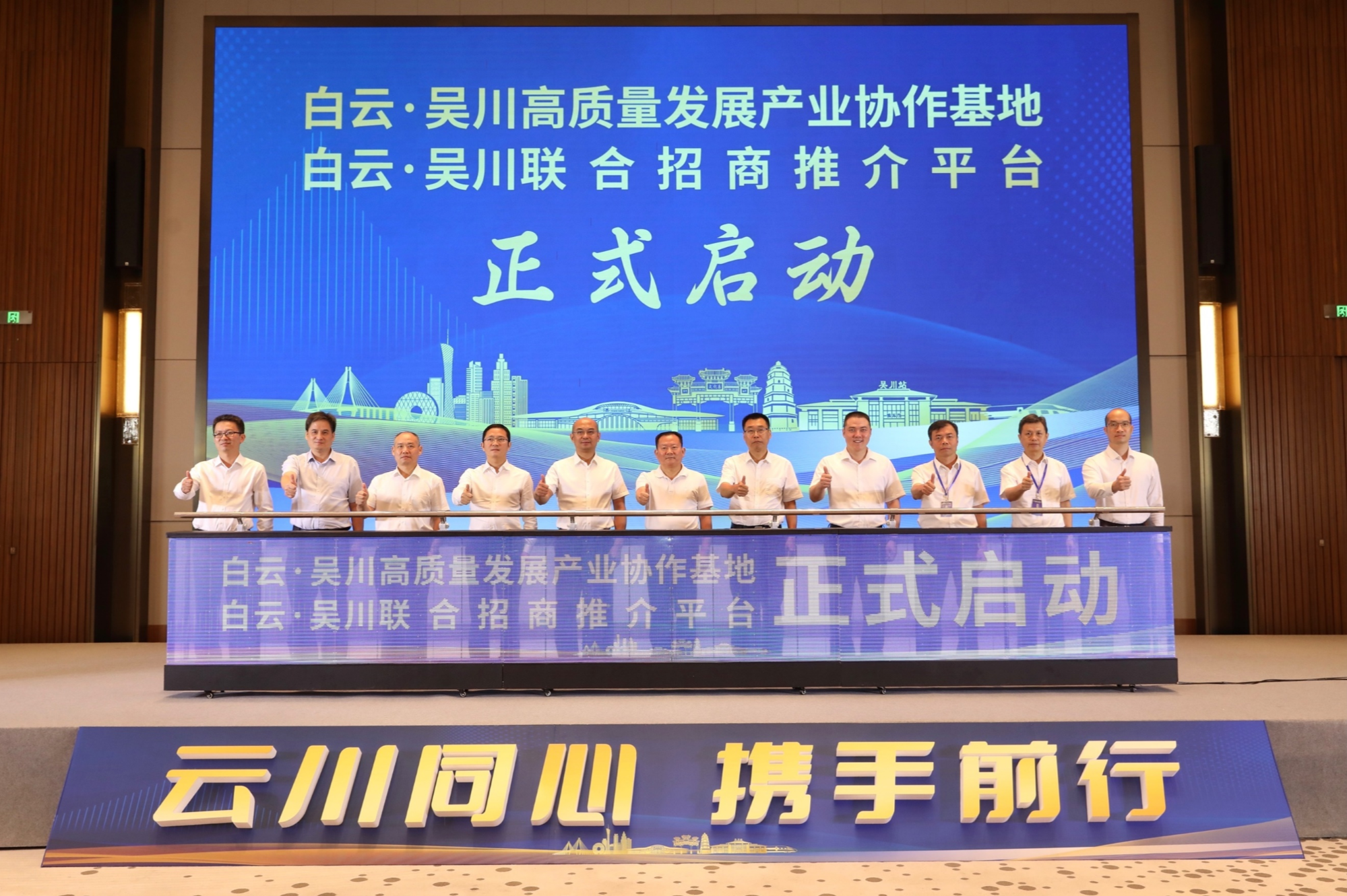 云川同心携手前行开云kaiyun官方网站!2024白云·吴川联合招商推介会签约金额近20亿元(图7) 云川同心携手前行开云kaiyun官方网站!2024白云·吴川联合招商推介会签约金额近20亿元(图7)