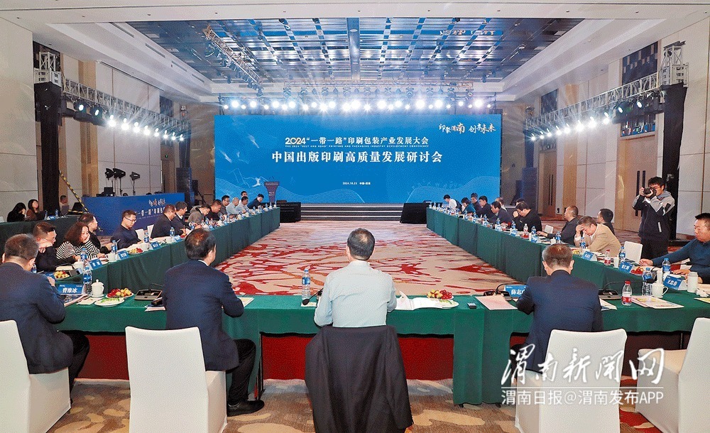 “印”出好生活“包装”新未来——2024“一带一路”印刷包装产业发展大会见闻(图3) “印”出好生活“包装”新未来——2024“一带一路”印刷包装产业发展大会见闻(图3)